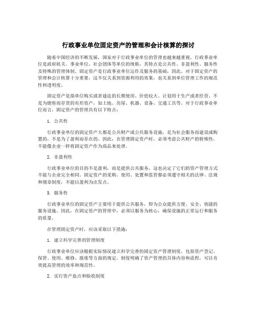 行政事业单位固定资产的管理和会计核算的探讨