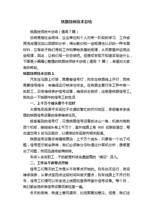 铁路技师技术总结
