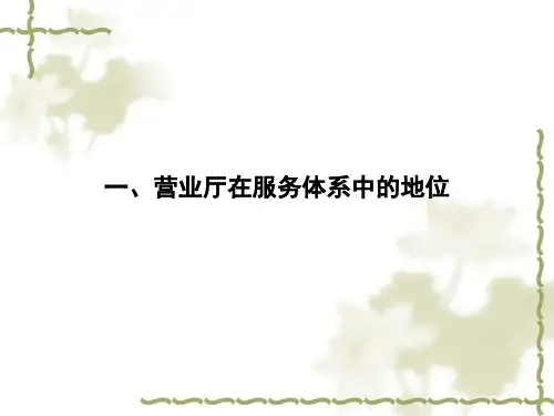 中国移动营业厅管理体系的建设