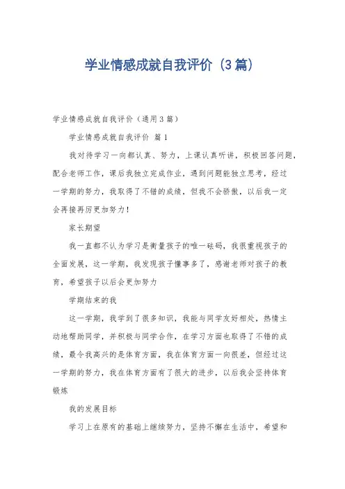学业情感成就自我评价(3篇)