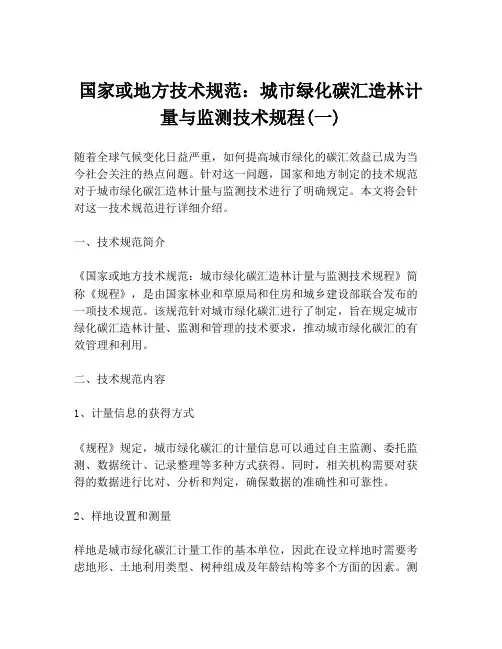 国家或地方技术规范：城市绿化碳汇造林计量与监测技术规程(一)