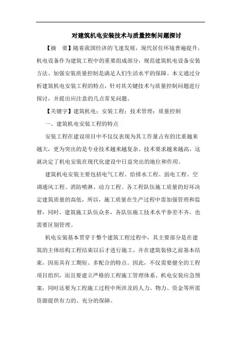 对建筑机电安装技术与质量控制问题探讨