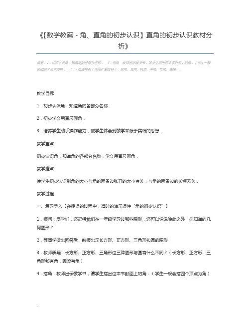 【数学教案-角、直角的初步认识】直角的初步认识教材分析