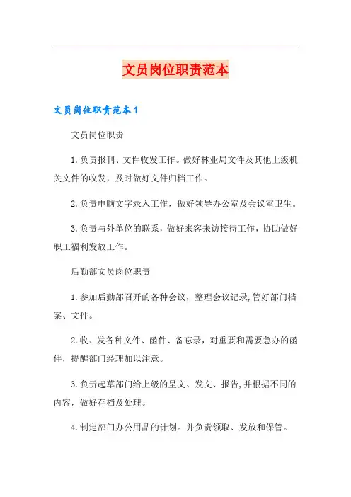 文员岗位职责范本