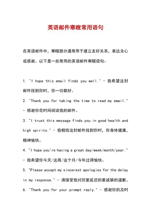 英语邮件寒暄常用语句