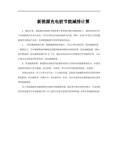 新能源充电桩节能减排计算