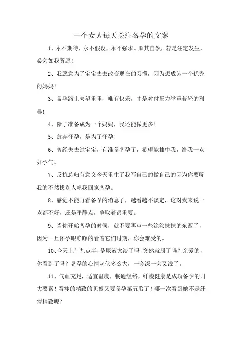一个女人每天关注备孕的文案