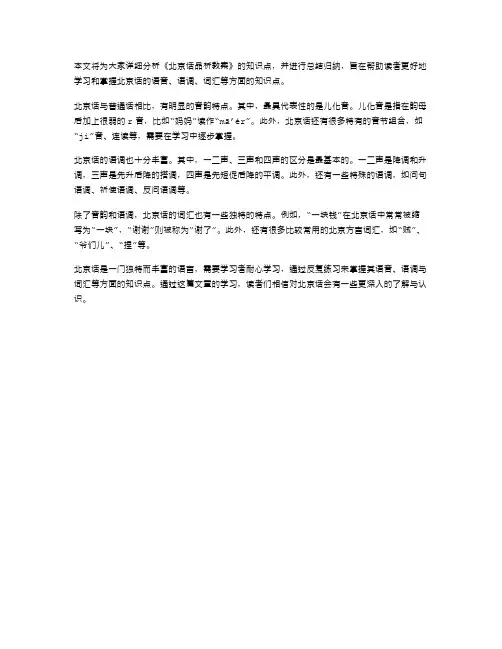 《北京话品析教案知识点总结归纳》