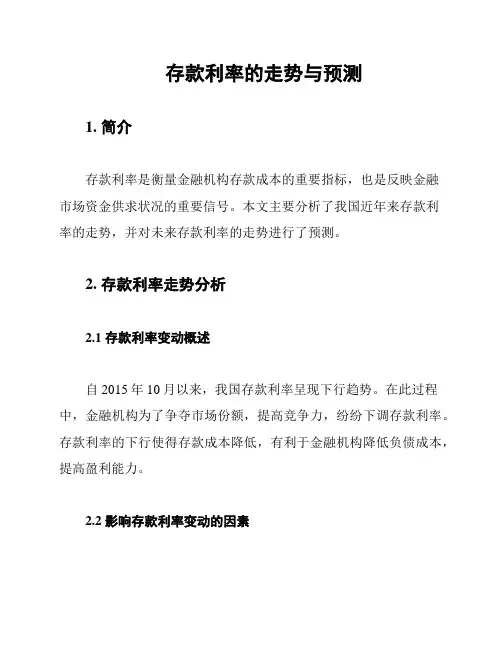 存款利率的走势与预测