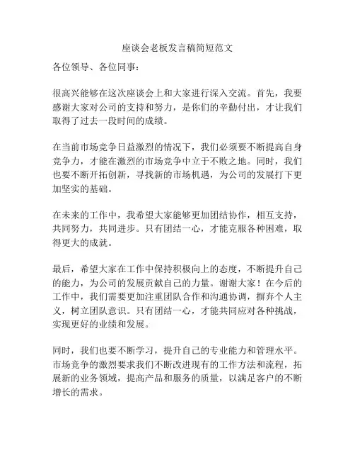 座谈会老板发言稿简短范文