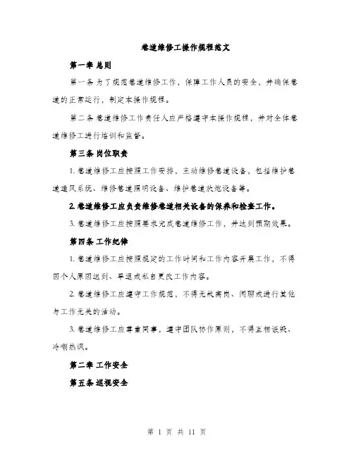 巷道维修工操作规程范文