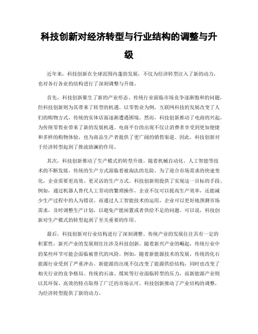 科技创新对经济转型与行业结构的调整与升级