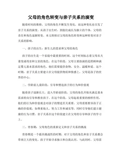 父母的角色转变与亲子关系的演变