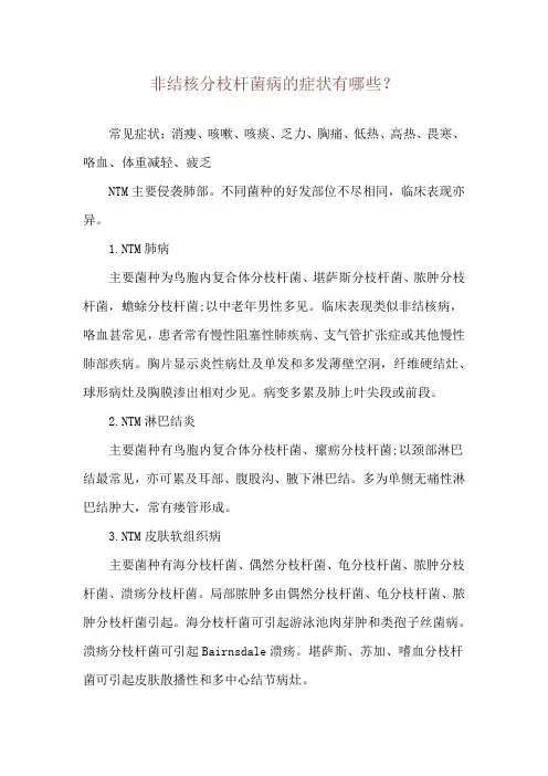 非结核分枝杆菌病的症状有哪些？