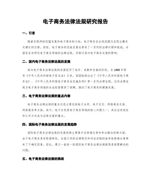 电子商务法律法规研究报告