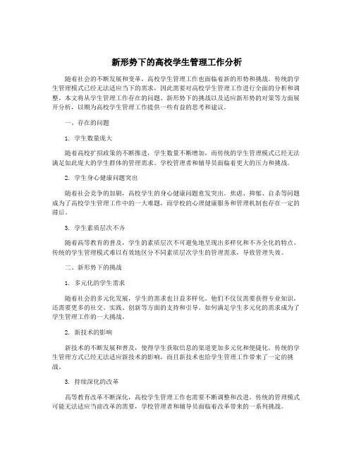 新形势下的高校学生管理工作分析