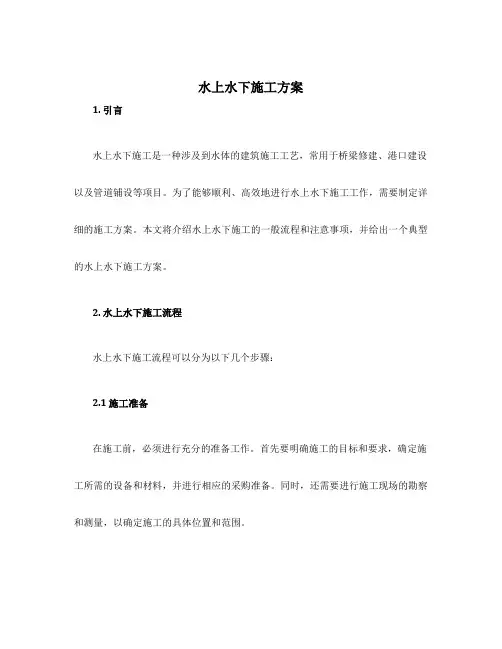水上水下施工方案