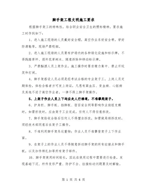 脚手架工程文明施工要求(三篇)