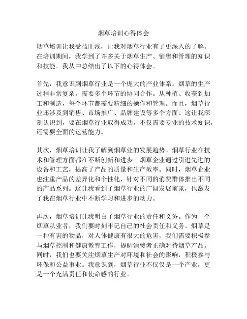 烟草培训心得体会