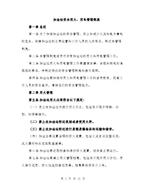 加油站安全用火、用电管理制度（4篇）