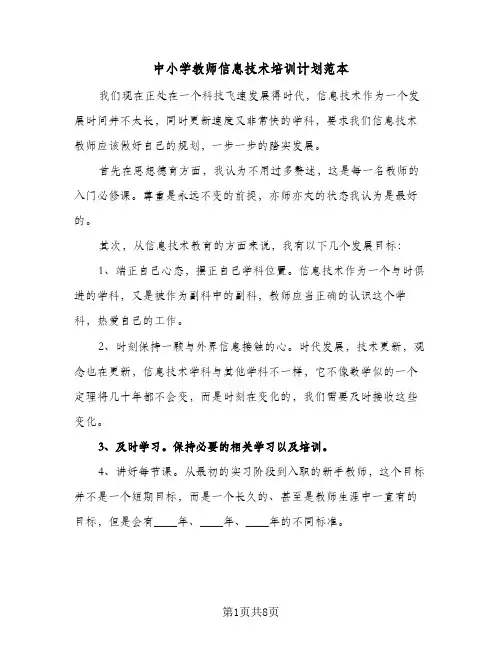 中小学教师信息技术培训计划范本(三篇)