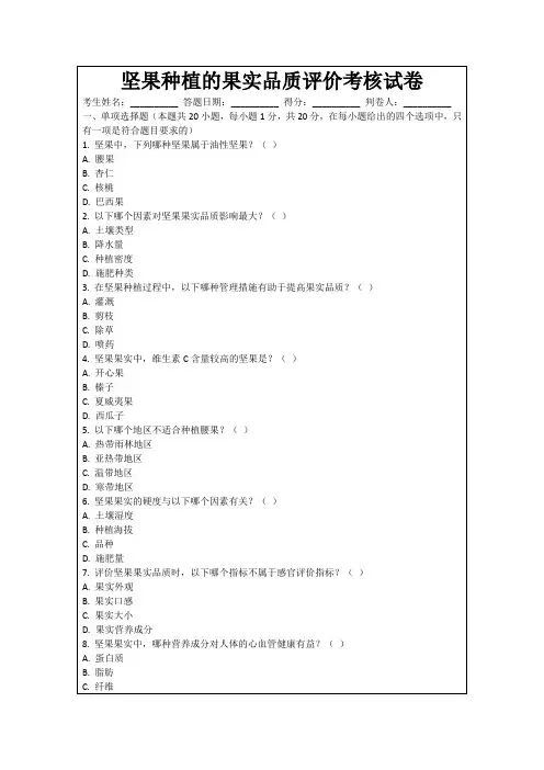 坚果种植的果实品质评价考核试卷