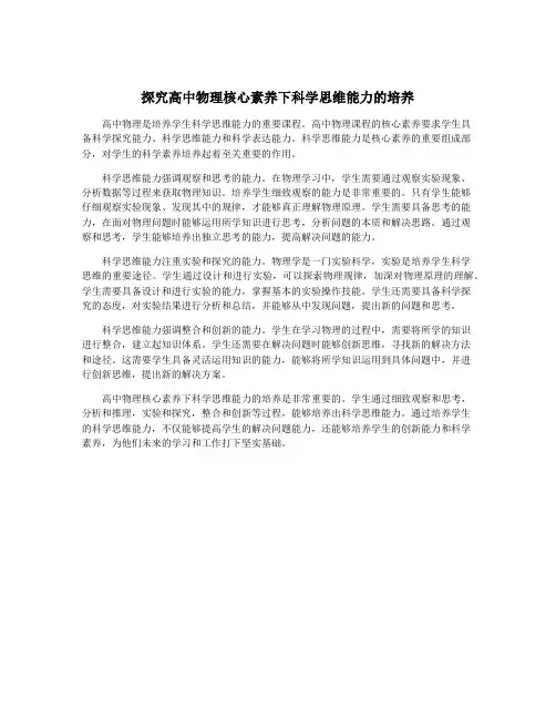 探究高中物理核心素养下科学思维能力的培养