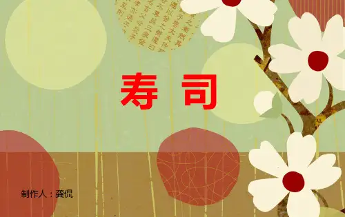 (完整)寿司介绍及做法示例精品PPT资料精品PPT资料