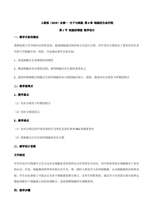 2020-2021学年高中生物人教版(2019)必修一教案：第6章细胞的生命历程6.1细胞的增殖