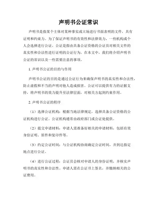 声明书公证常识