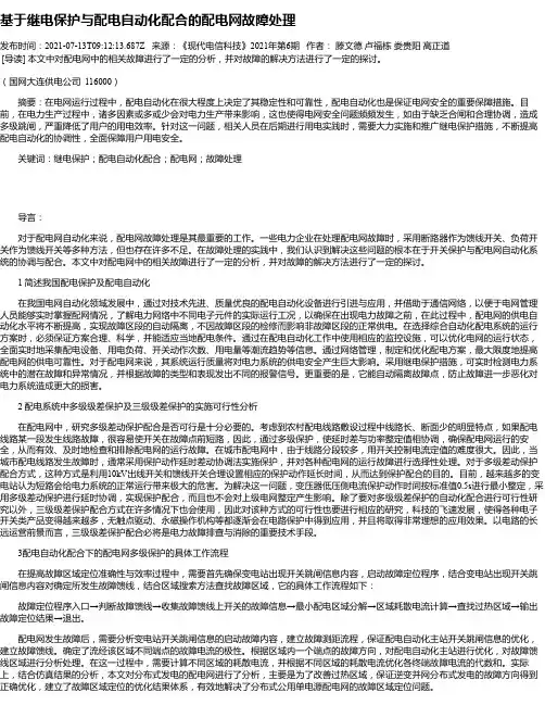基于继电保护与配电自动化配合的配电网故障处理