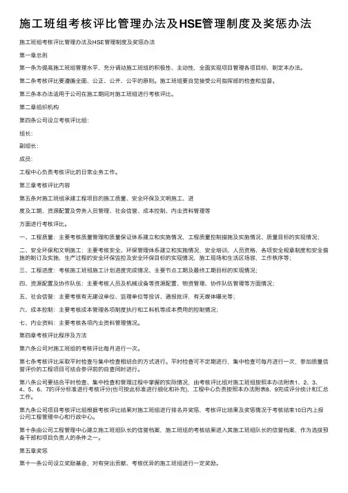 施工班组考核评比管理办法及HSE管理制度及奖惩办法