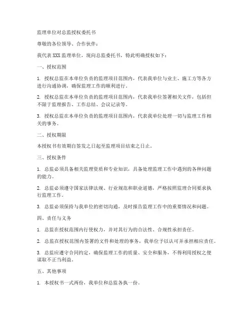 监理单位对总监授权委托书