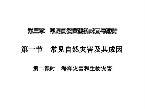 海洋灾害和生物灾害