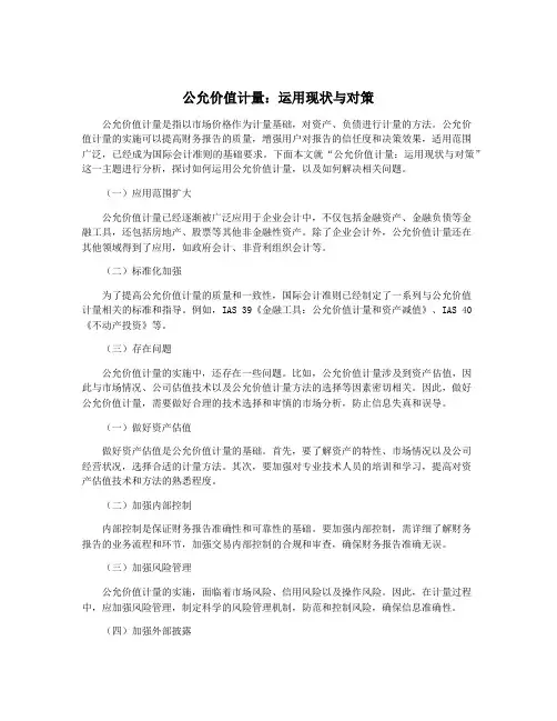 公允价值计量：运用现状与对策