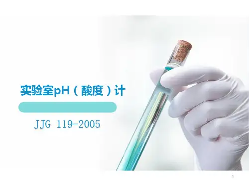 pH酸度计培训课件