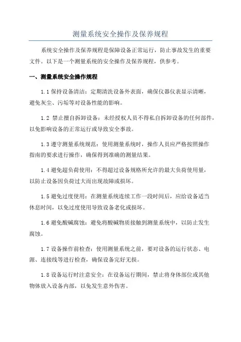 测量系统安全操作及保养规程