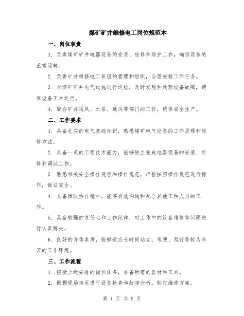 煤矿矿井维修电工岗位规范本（2篇）