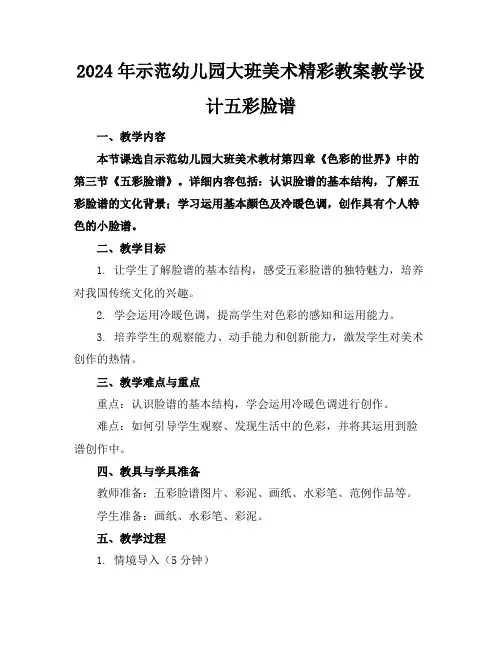2024年示范幼儿园大班美术精彩教案教学设计五彩脸谱