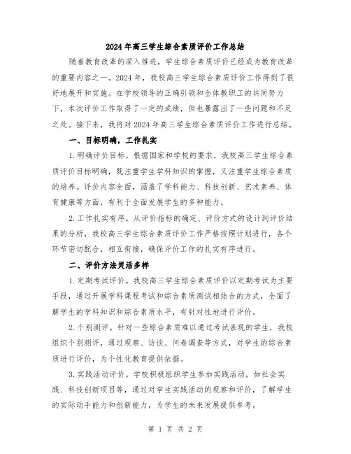 2024年高三学生综合素质评价工作总结