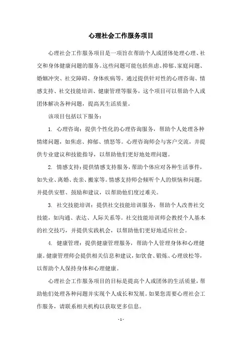 心理社会工作服务项目