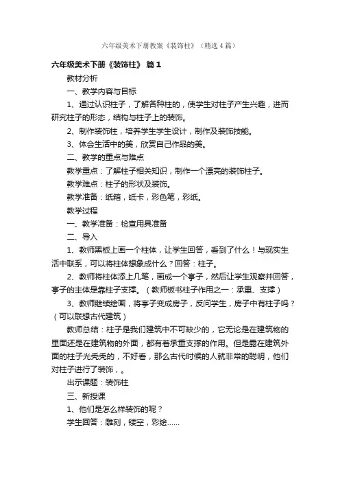 六年级美术下册教案《装饰柱》（精选4篇）
