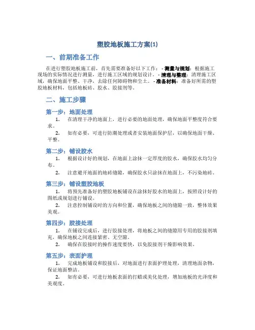 塑胶地板施工方案(1)
