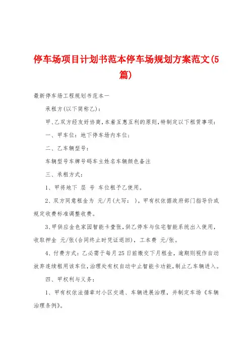 停车场项目计划书范本停车场规划方案范文(5篇)