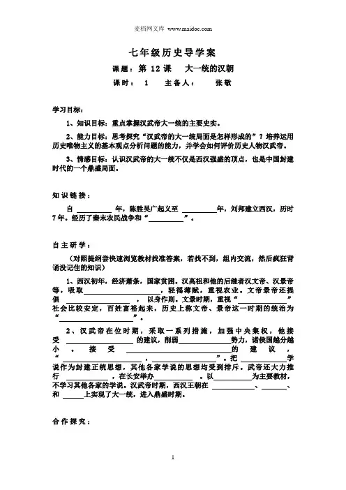 第12课大一统的汉朝导学案