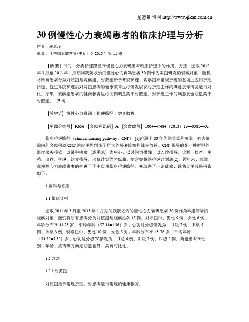 30例慢性心力衰竭患者的临床护理与分析
