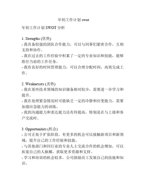 年初工作计划swot