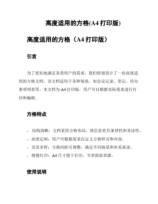 高度适用的方格(A4打印版)