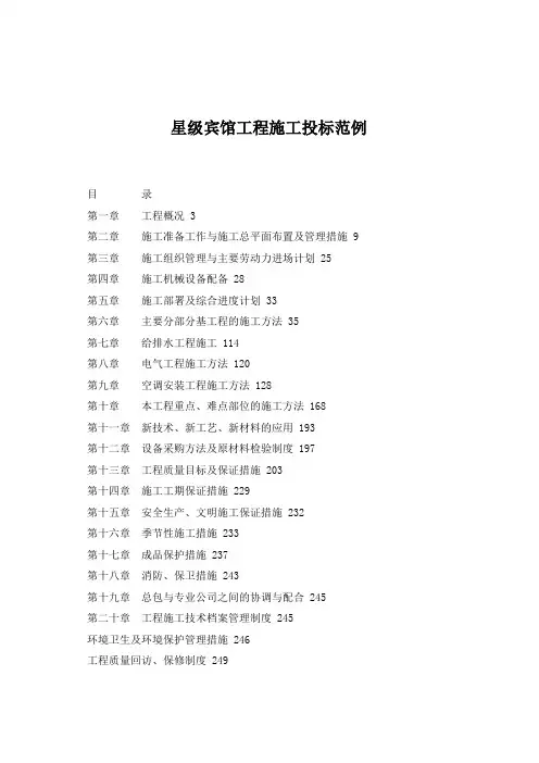 宾馆工程施工投标范例