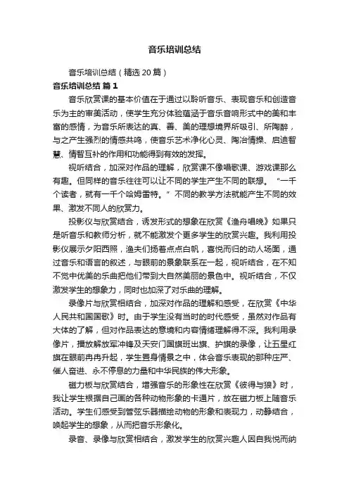 音乐培训总结（精选20篇）